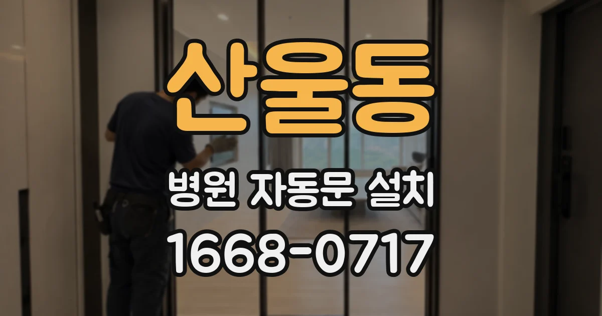 산울동 병원 자동문 설치