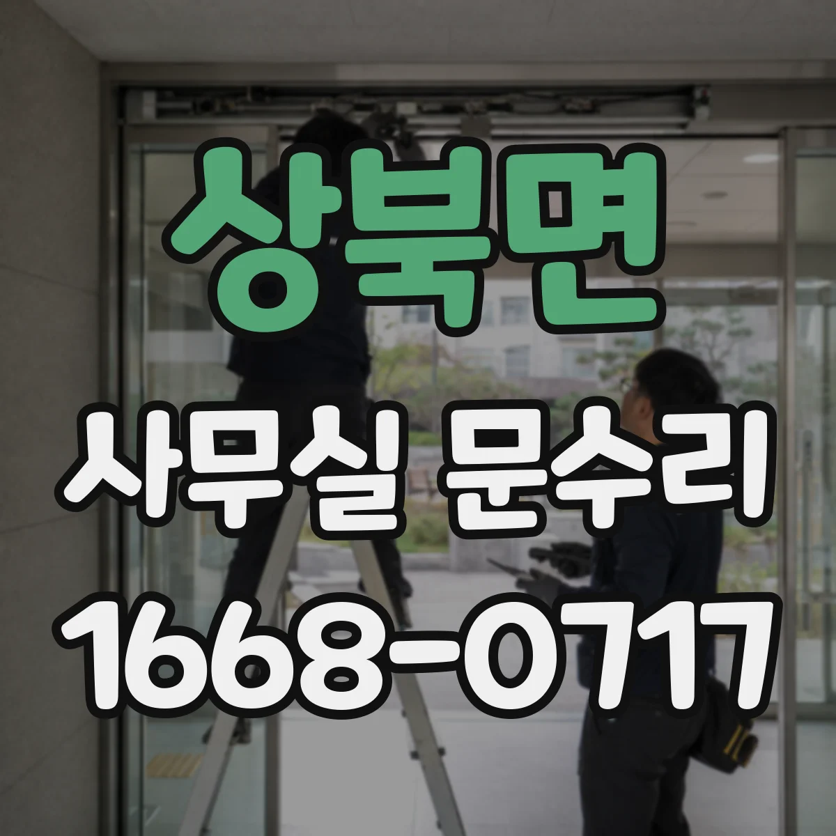 상북면 사무실 문수리