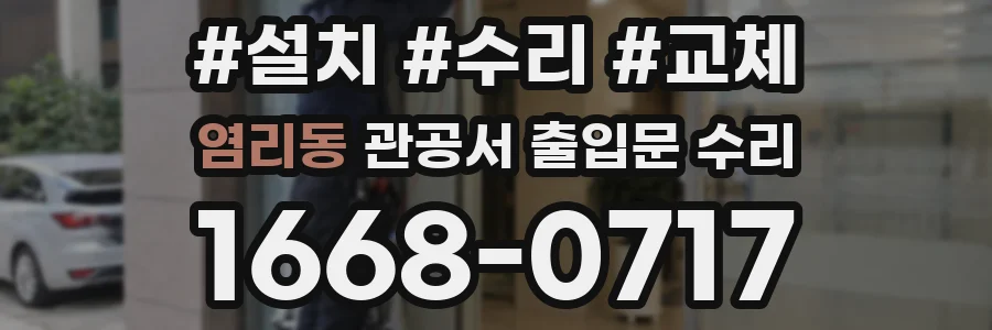 염리동 관공서 출입문 수리