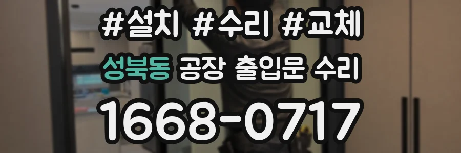 성북동 공장 출입문 수리