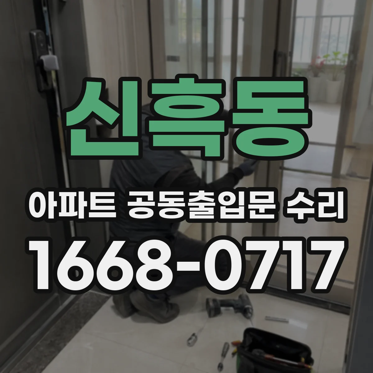 신흑동 아파트 공동출입문 수리