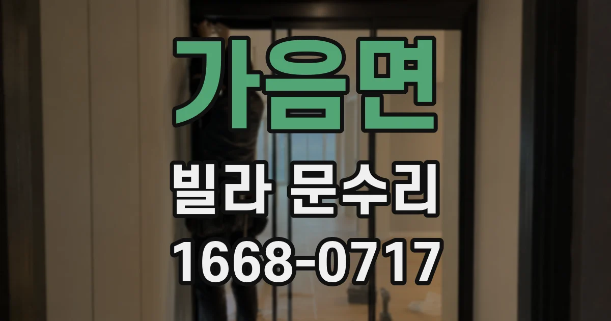 가음면 빌라 문수리