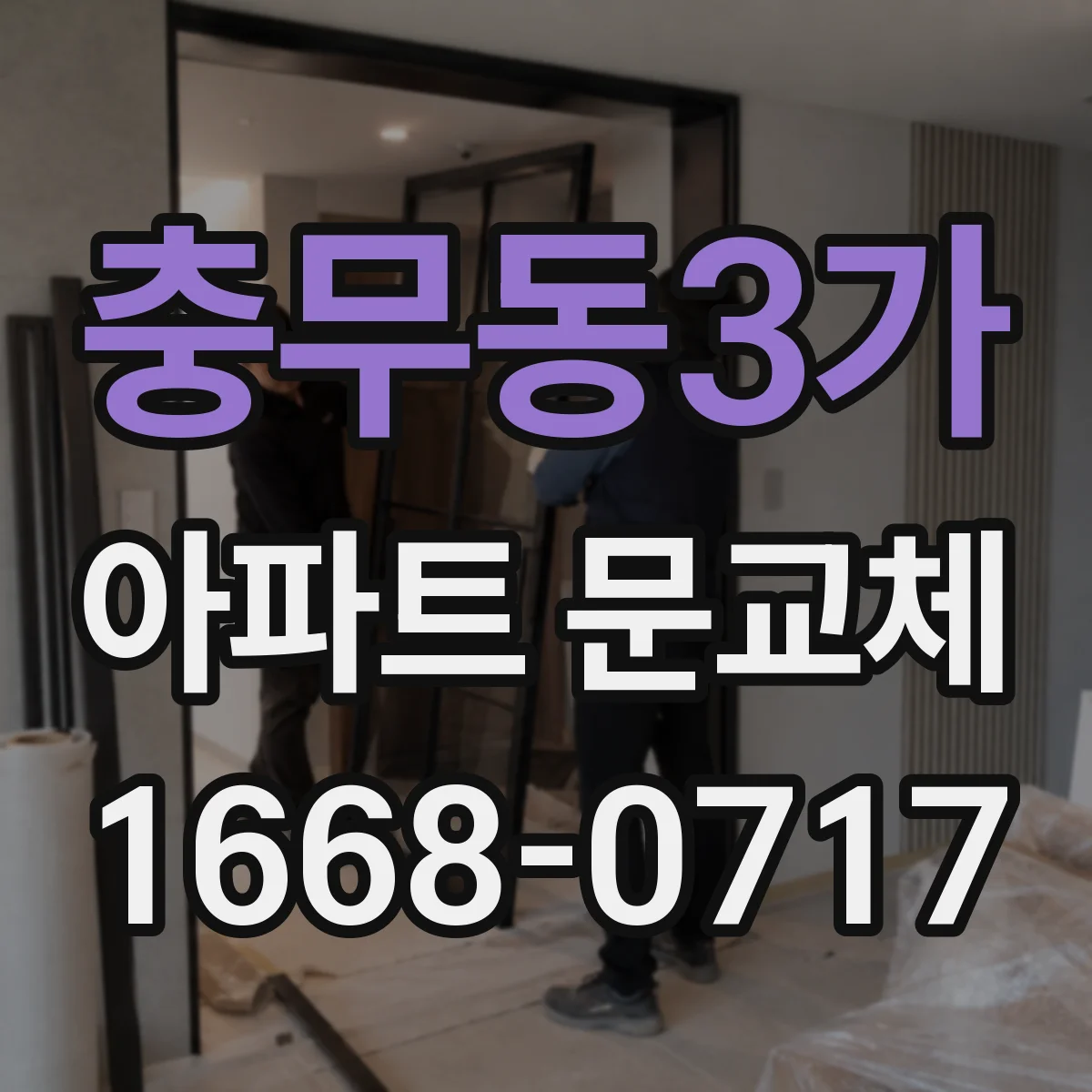 충무동3가 아파트 문교체