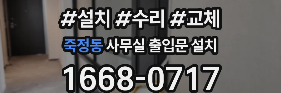 죽정동 사무실 출입문 설치