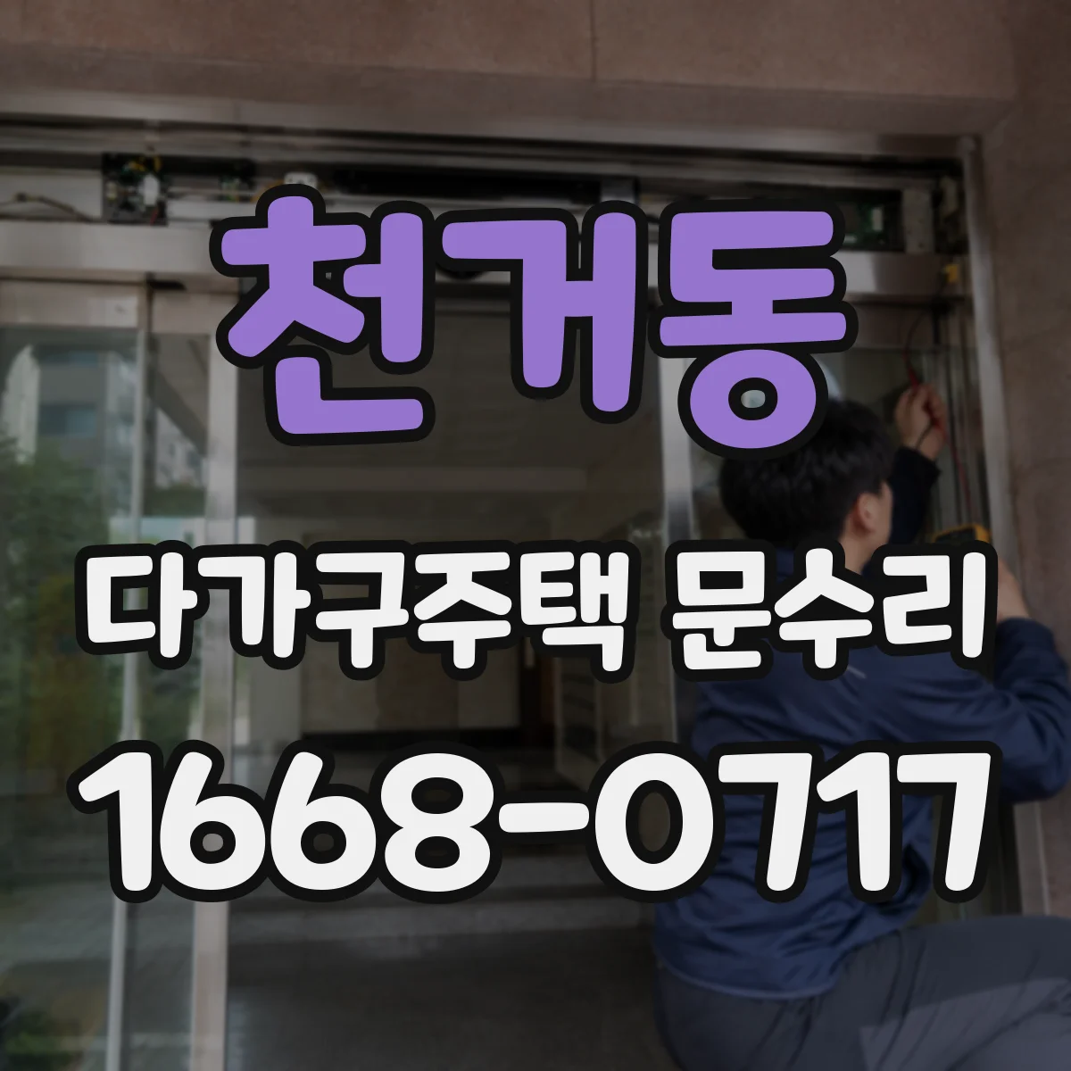천거동 다가구주택 문수리