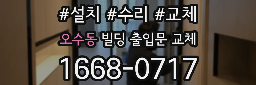 오수동 빌딩 출입문 교체