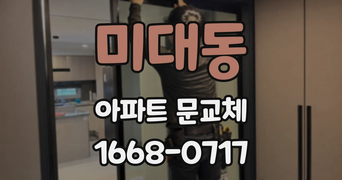 미대동 아파트 문교체