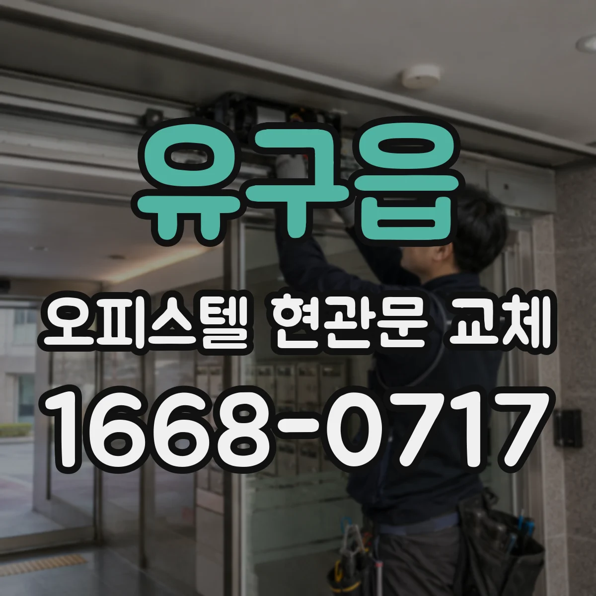 유구읍 오피스텔 현관문 교체