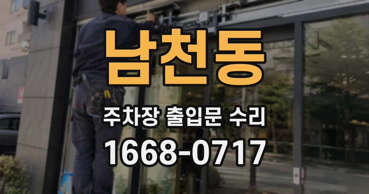남천동 주차장 출입문 수리