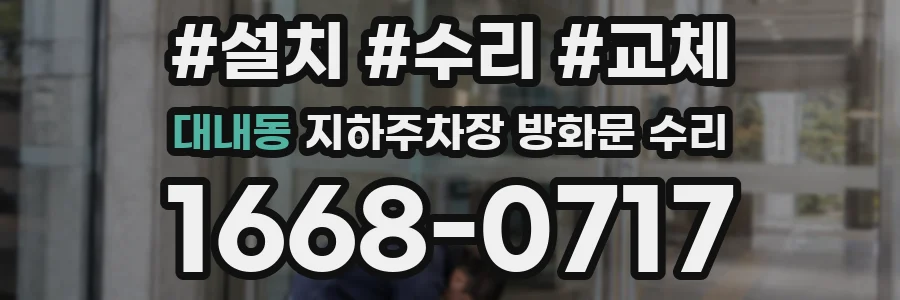 대내동 지하주차장 방화문 수리