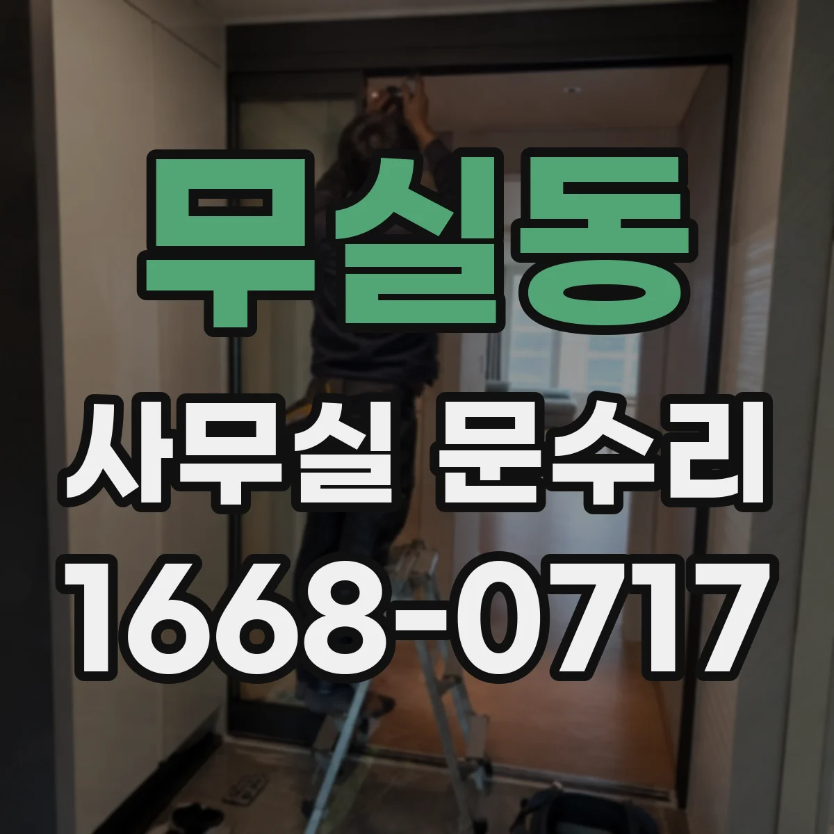 무실동 사무실 문수리
