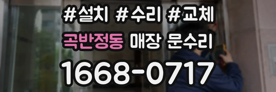 곡반정동 매장 문수리