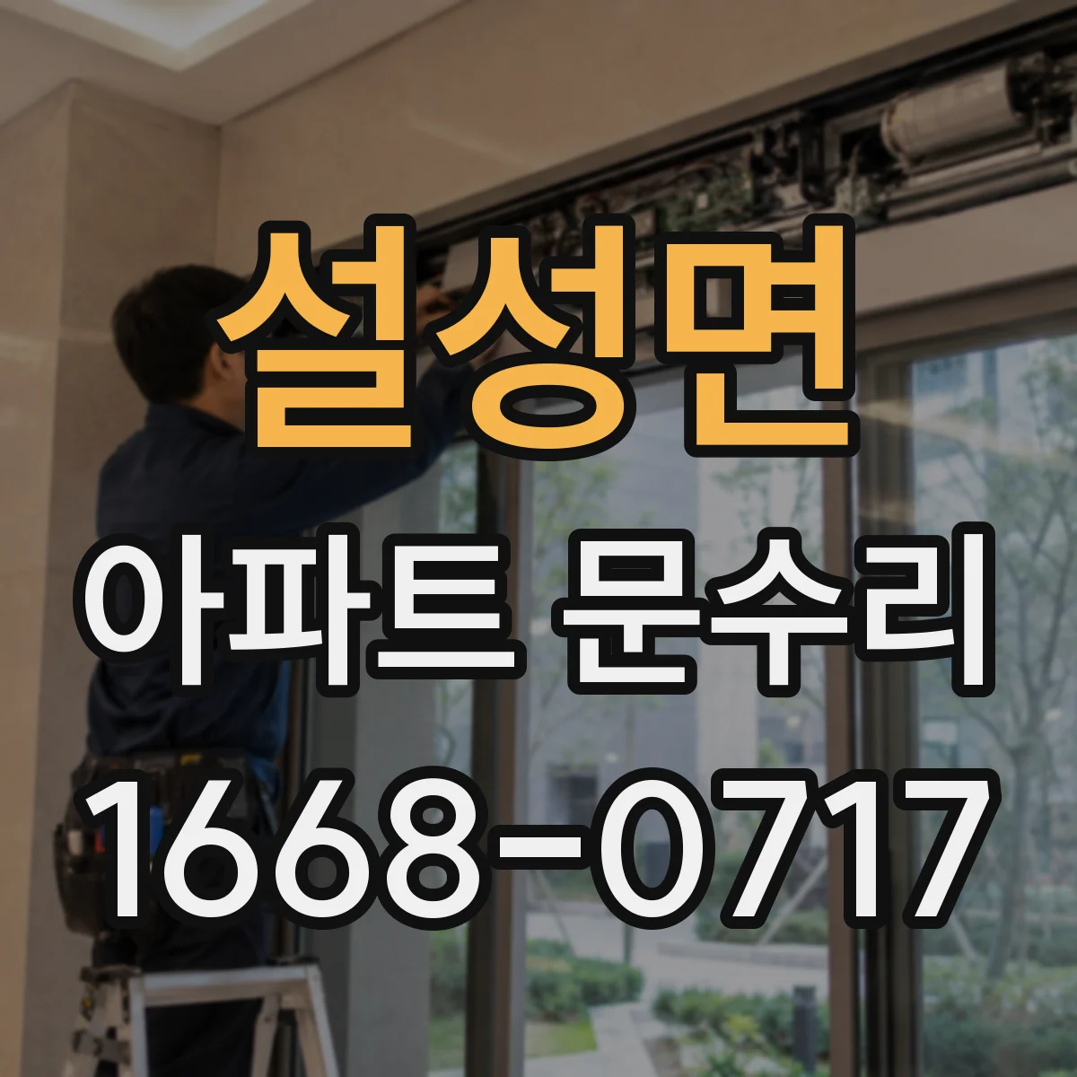 설성면 아파트 문수리