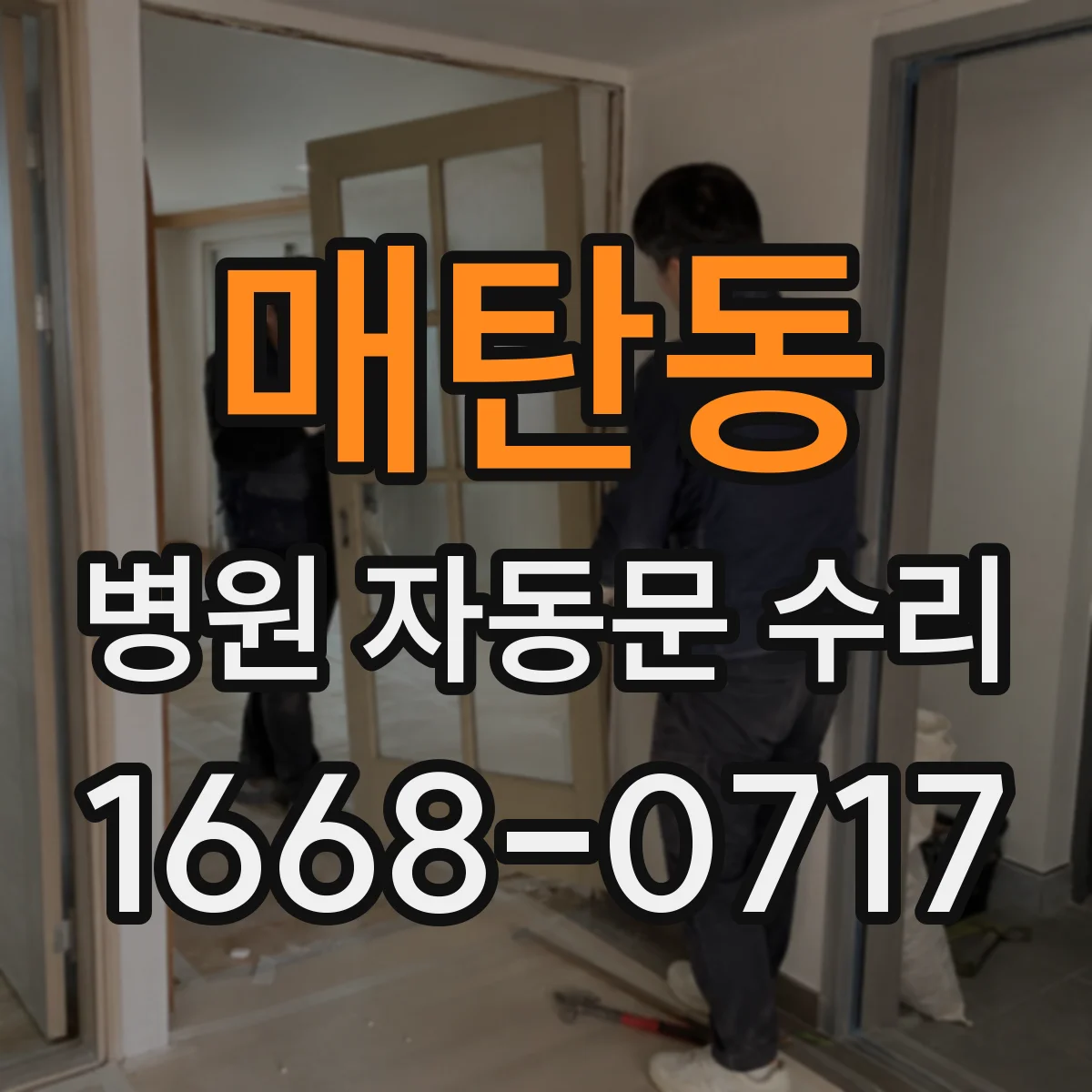 매탄동 병원 자동문 수리