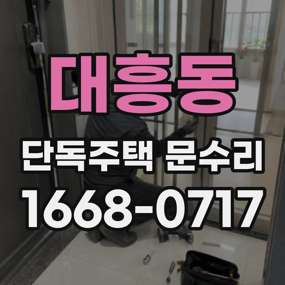 대흥동 단독주택 문수리