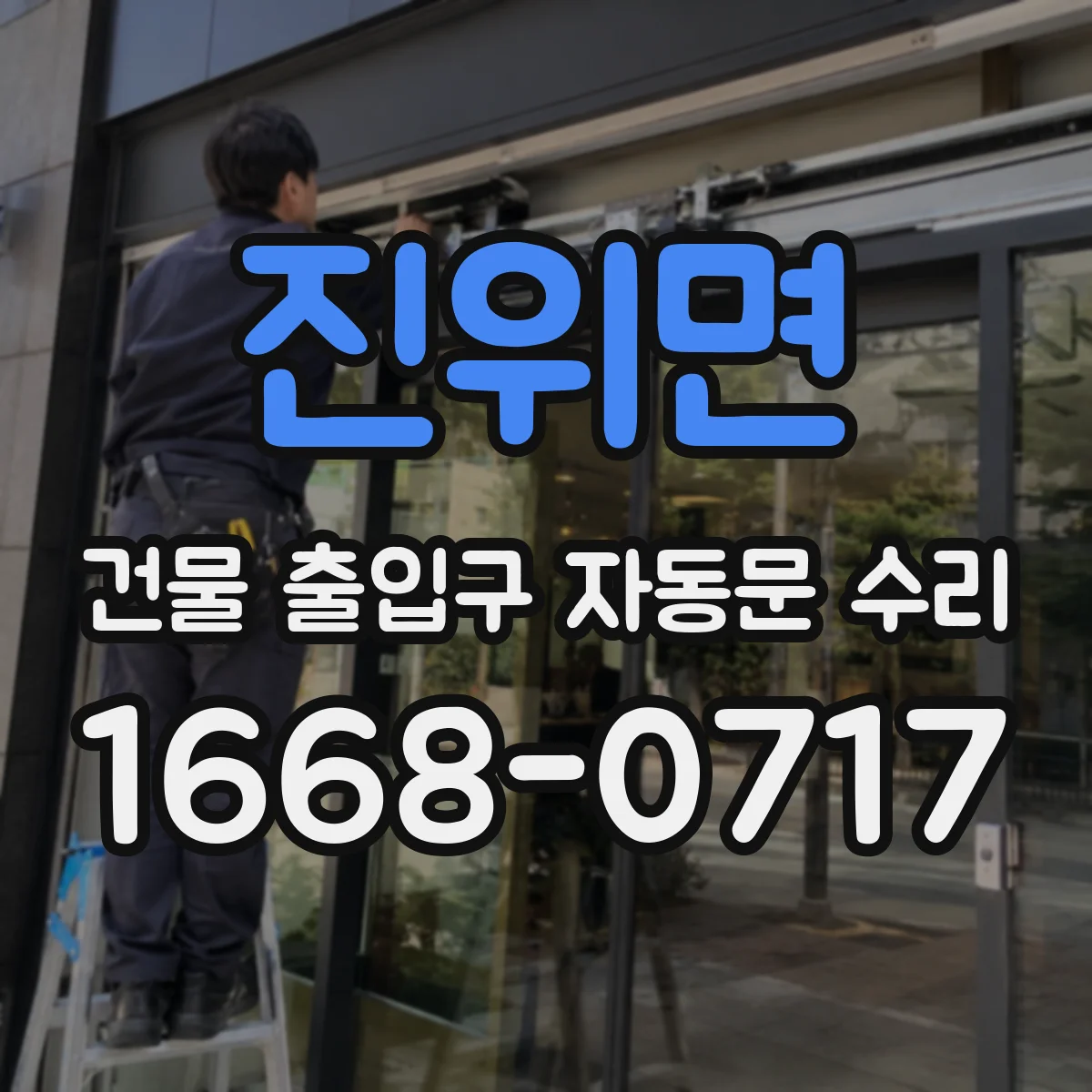 진위면 건물 출입구 자동문 수리
