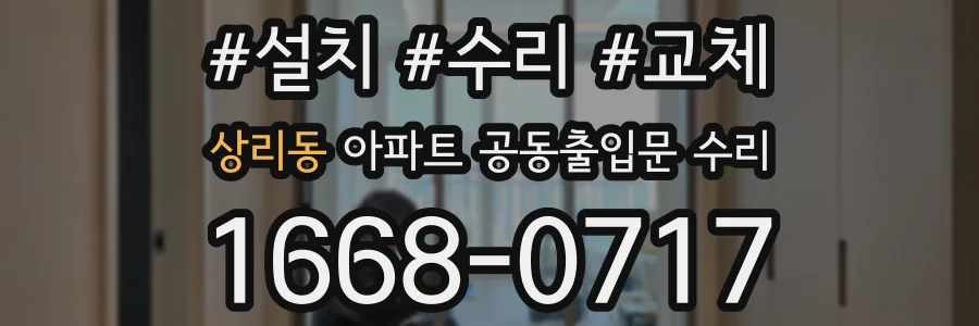상리동 아파트 공동출입문 수리