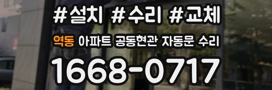 역동 아파트 공동현관 자동문 수리