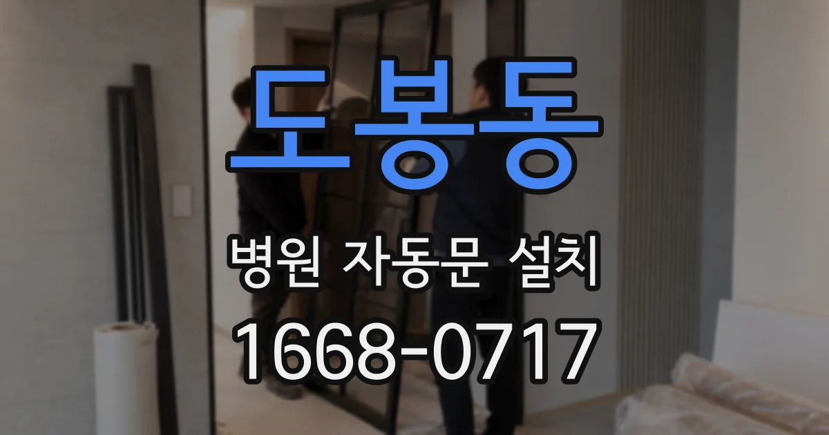 도봉동 병원 자동문 설치
