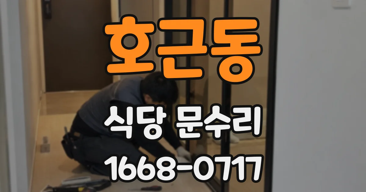 호근동 식당 문수리