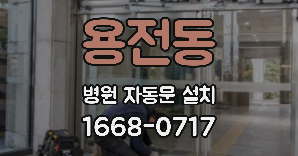용전동 병원 자동문 설치