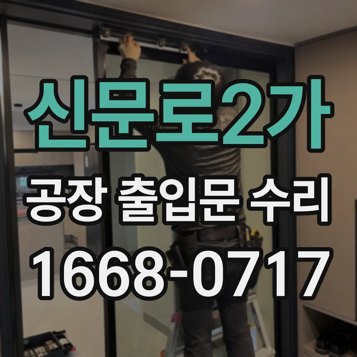 신문로2가 공장 출입문 수리
