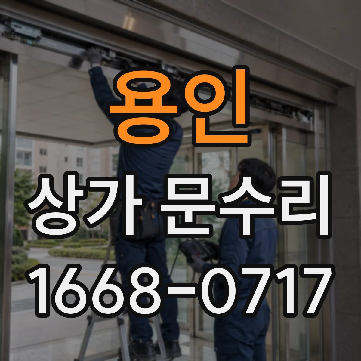 용인 상가 문수리 도어창 교체 대신 복원이 가능한 경우는