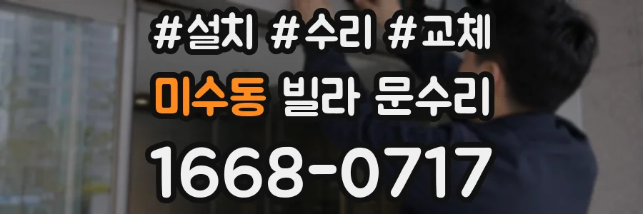 미수동 빌라 문수리