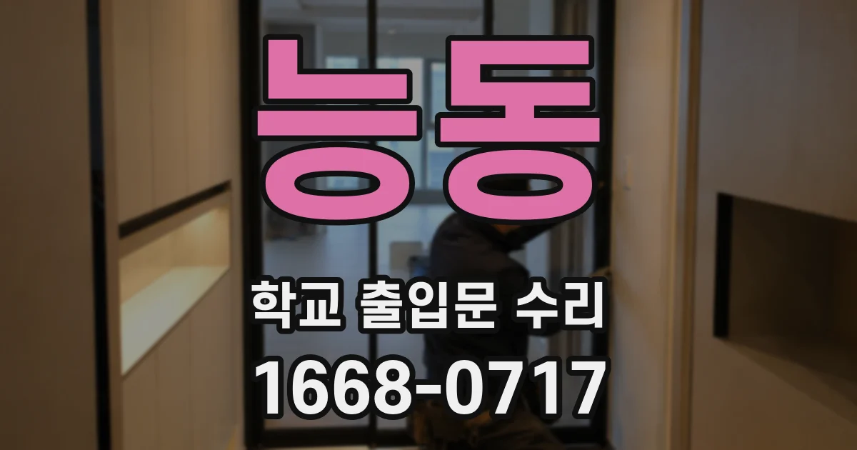 능동 학교 출입문 수리