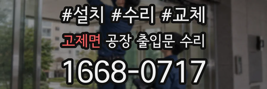 고제면 공장 출입문 수리