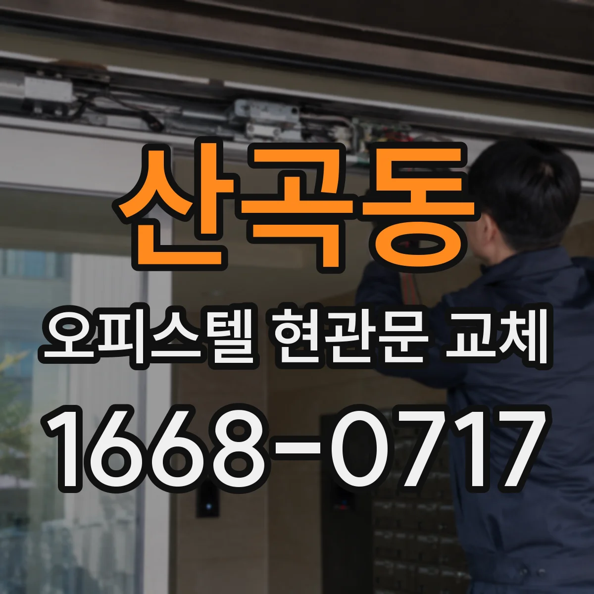 산곡동 오피스텔 현관문 교체