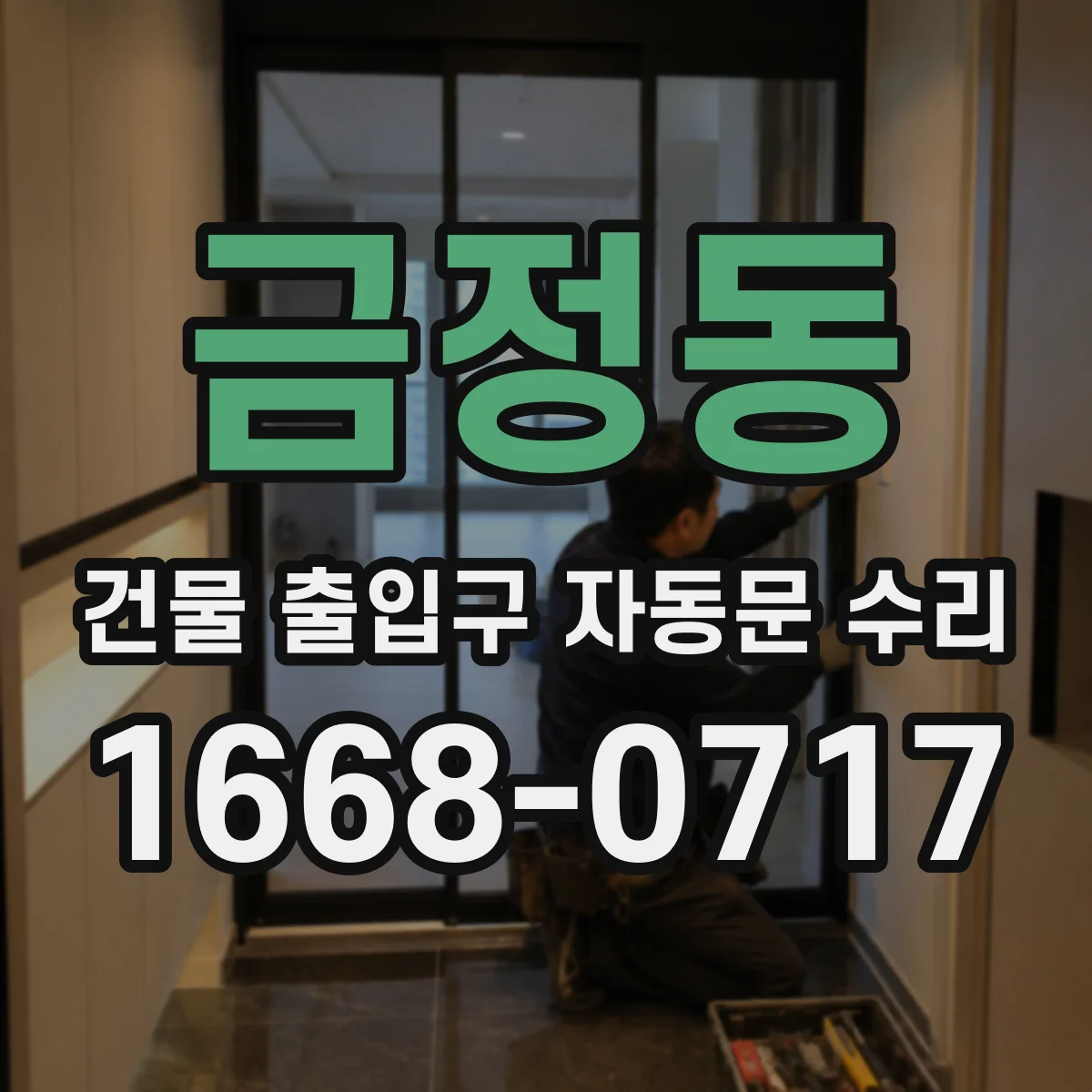 금정동 건물 출입구 자동문 수리 시간대별 작동 기록 분석으로 고장 원인 좁히기