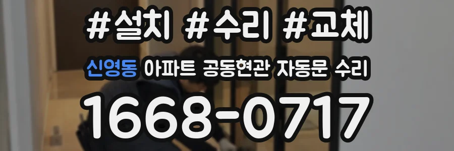 신영동 아파트 공동현관 자동문 수리