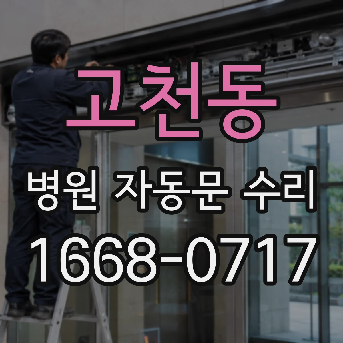 고천동 병원 자동문 수리