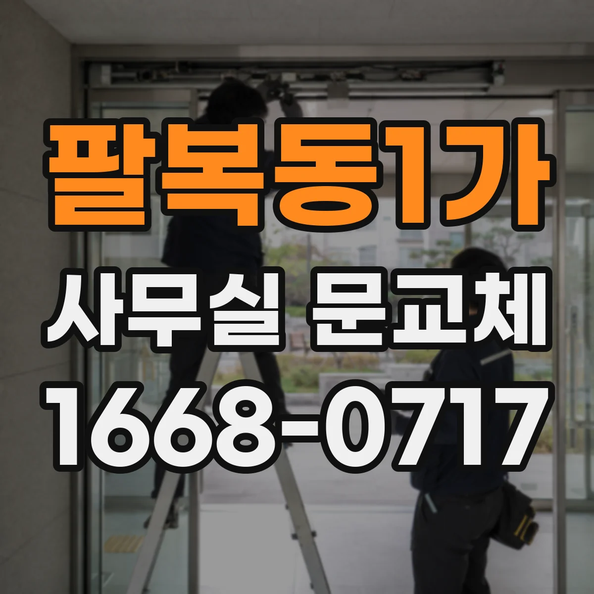 팔복동1가 사무실 문교체