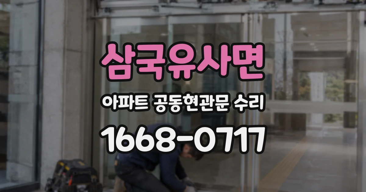 삼국유사면 아파트 공동현관문 수리