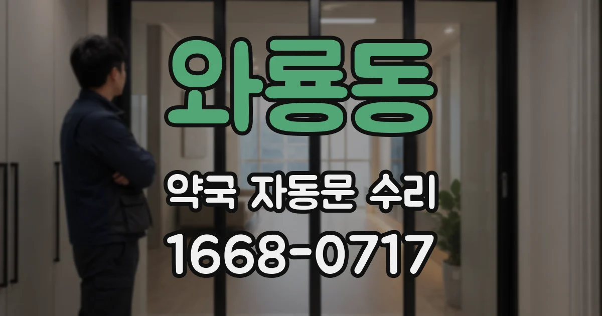 와룡동 약국 자동문 수리