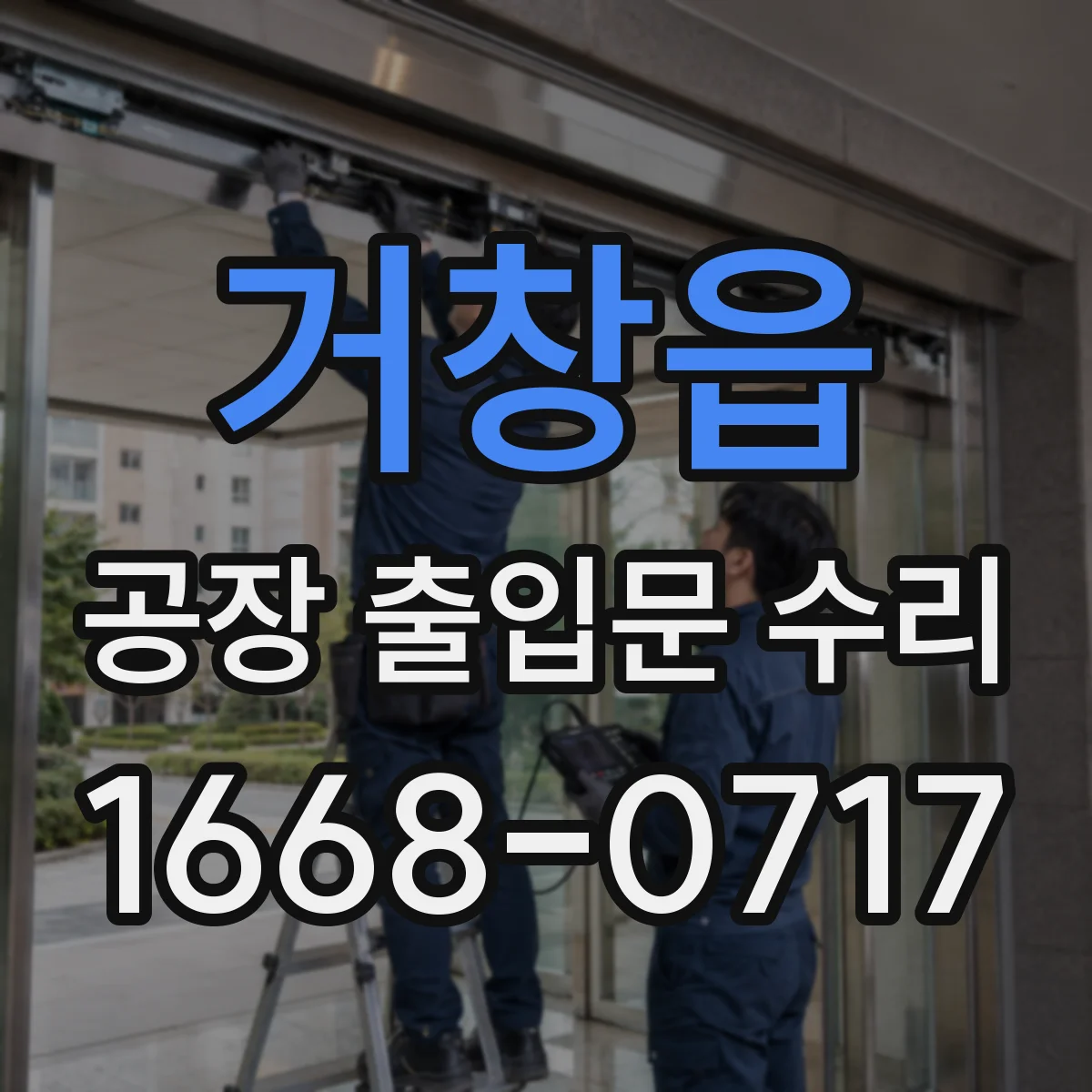 거창읍 공장 출입문 수리