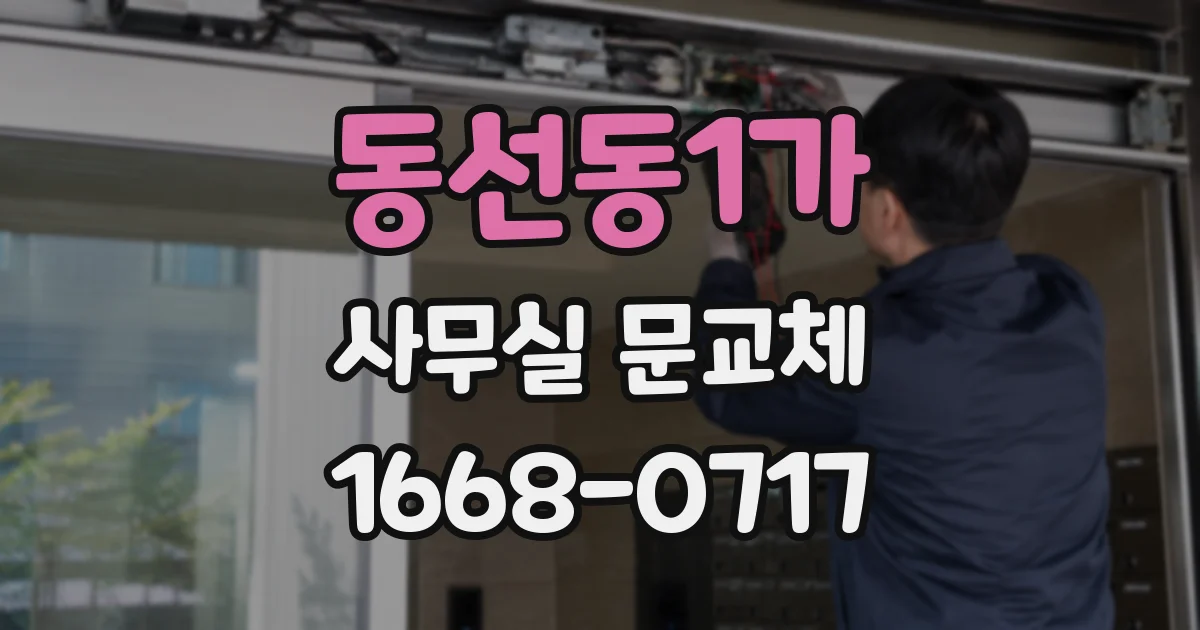 동선동1가 사무실 문교체