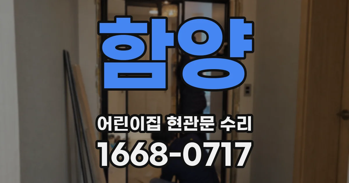 함양 어린이집 현관문 수리