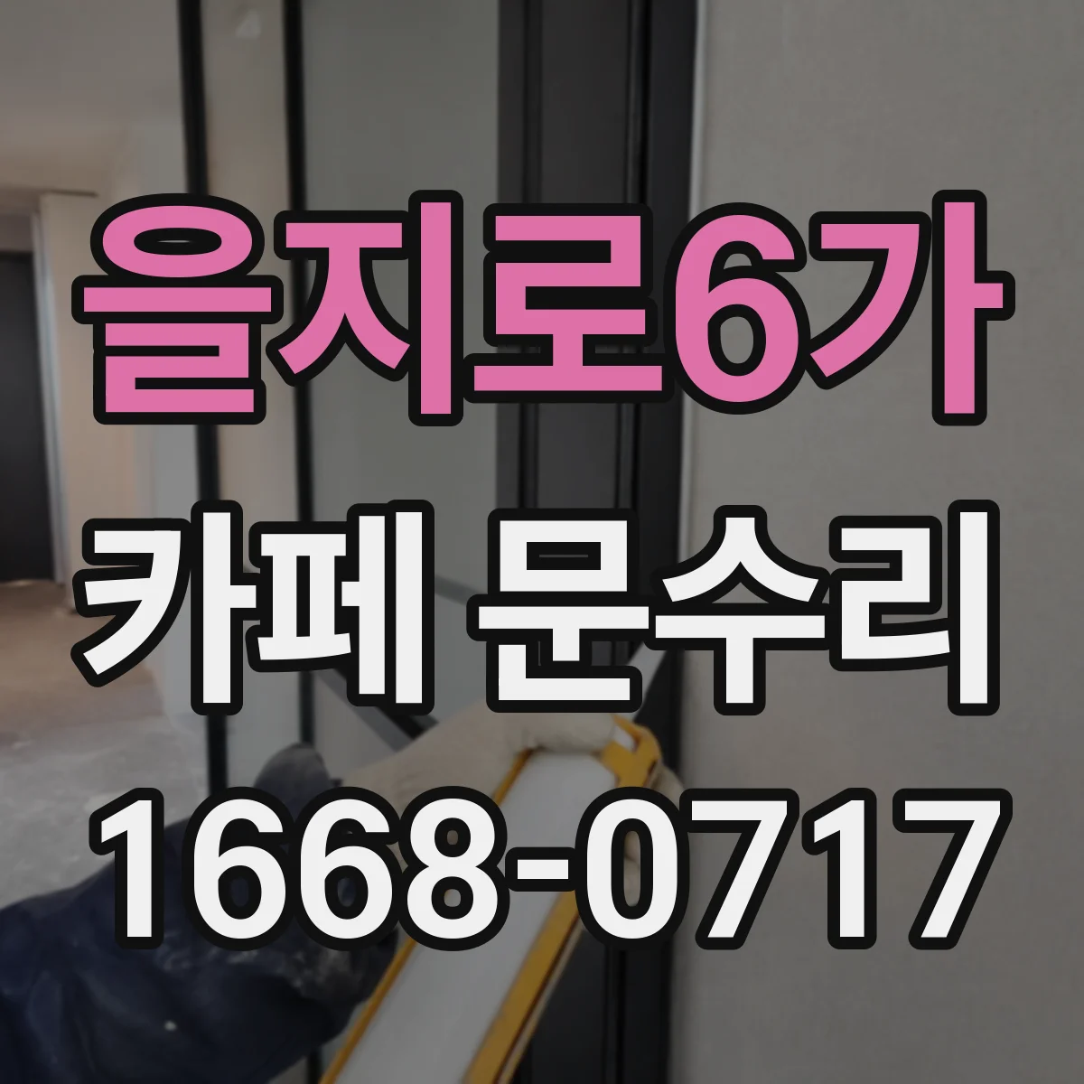 을지로6가 카페 문수리