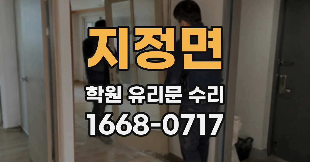 지정면 학원 유리문 수리