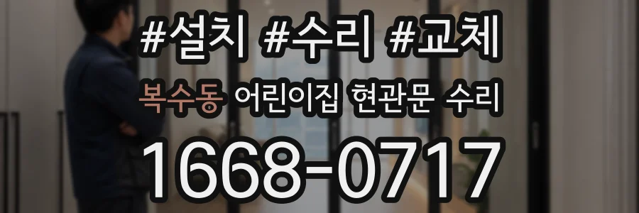 복수동 어린이집 현관문 수리