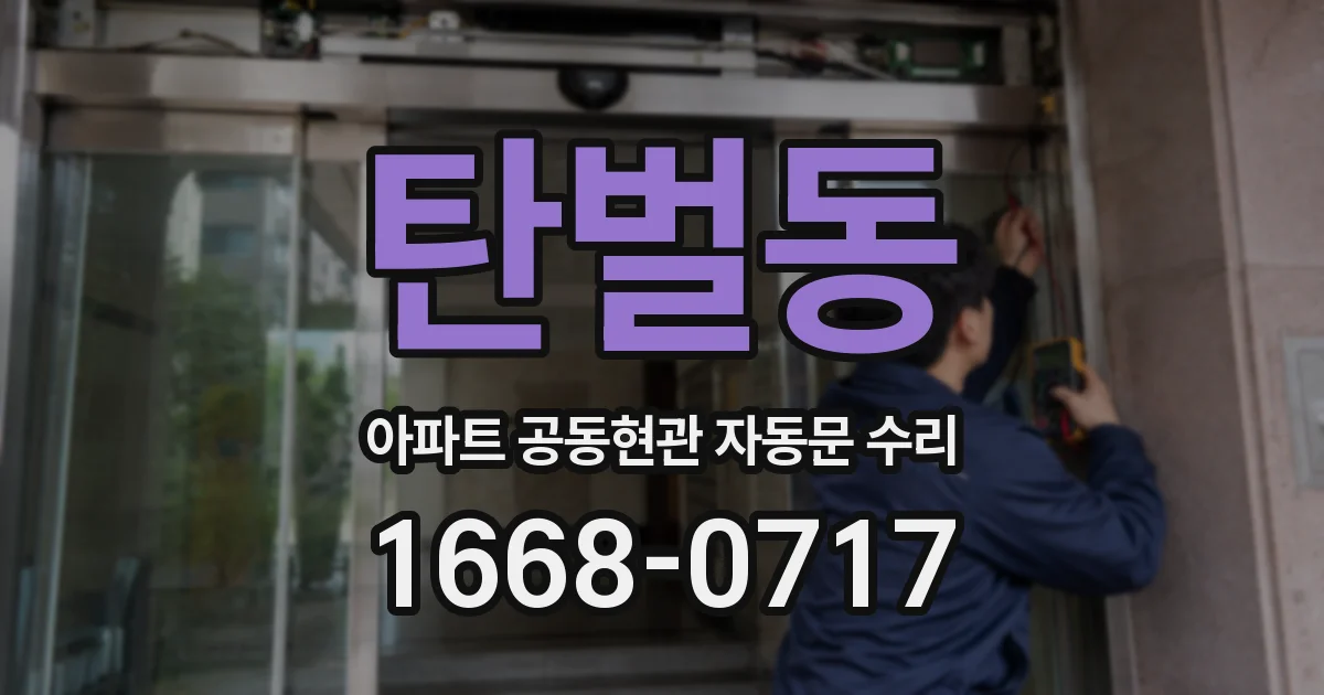 탄벌동 아파트 공동현관 자동문 수리