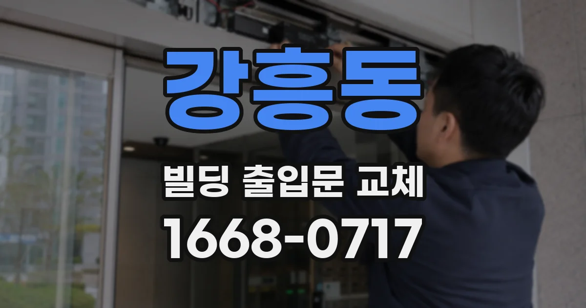 강흥동 빌딩 출입문 교체