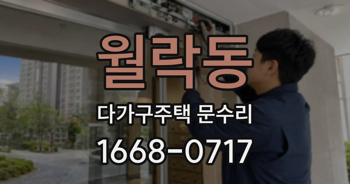 월락동 다가구주택 문수리