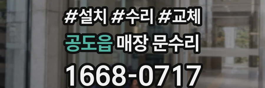 공도읍 매장 문수리
