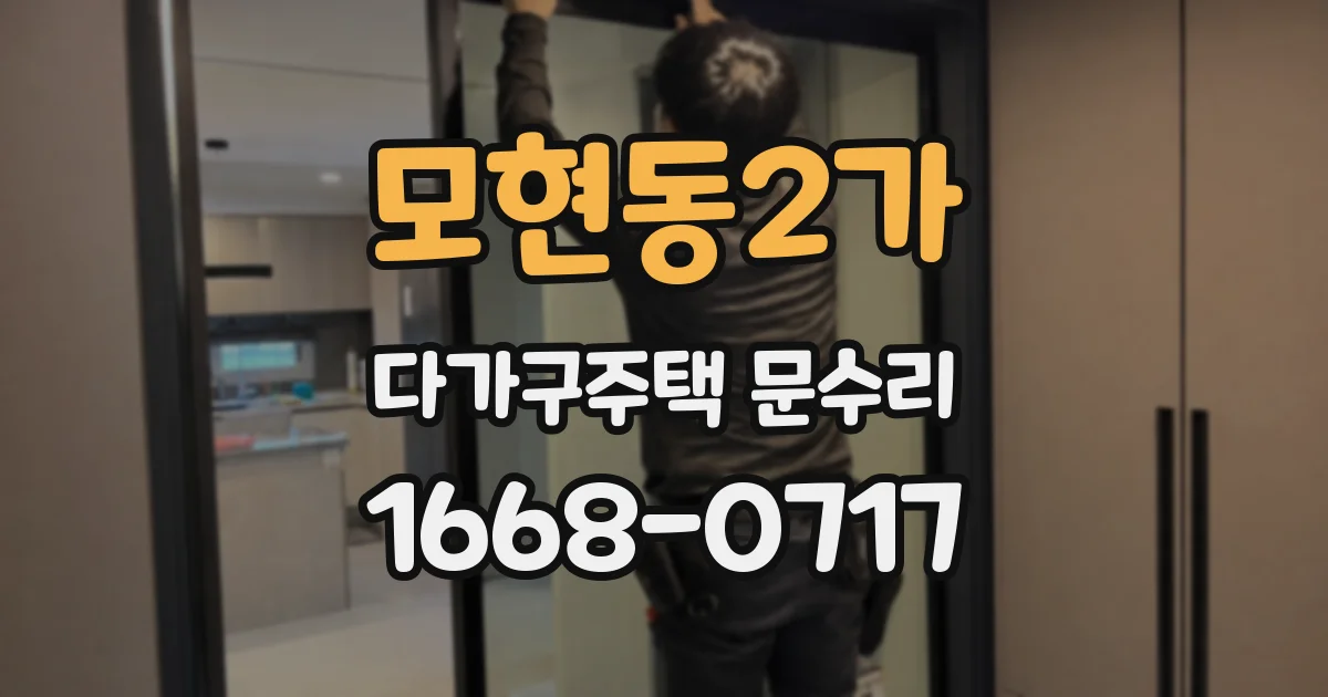 모현동2가 다가구주택 문수리