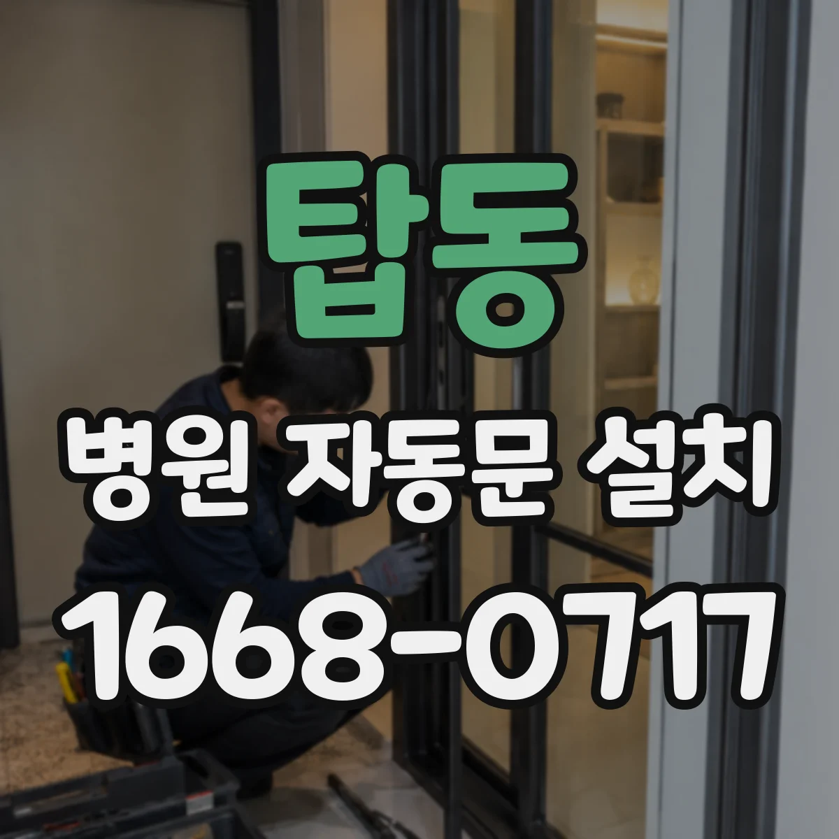탑동 병원 자동문 설치