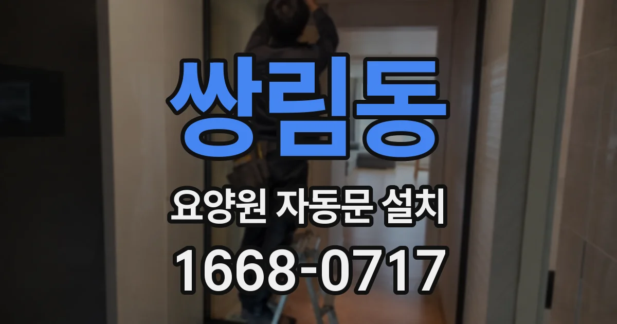 쌍림동 요양원 자동문 설치